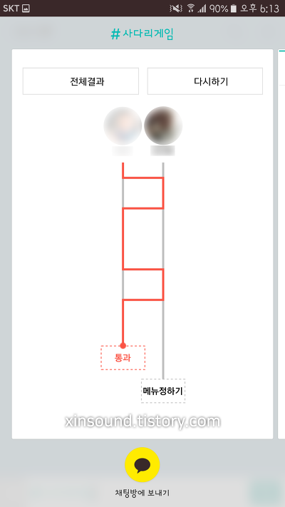 카카오톡 사다리타기 채팅창에서 하는 방법입니다.