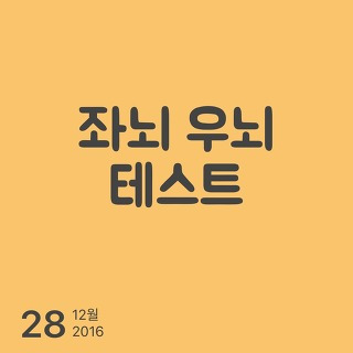 좌뇌 우뇌 기능 및 테스트 (문과 이과 인문계 예체능) :: 윤들윤들의 뇌