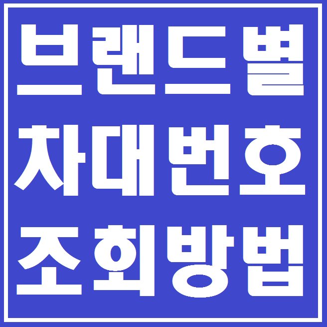 차대번호 조회방법 독일3사 외제차, 현기차포함 :: 대지로