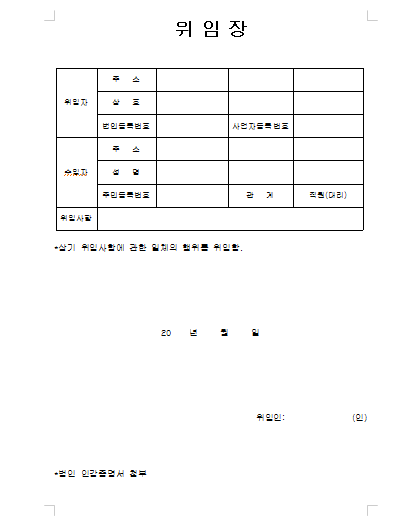위임장 작성방법 [위임장 서식첨부]