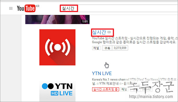  구글 유튜브 실시간 생방송 보는 방법