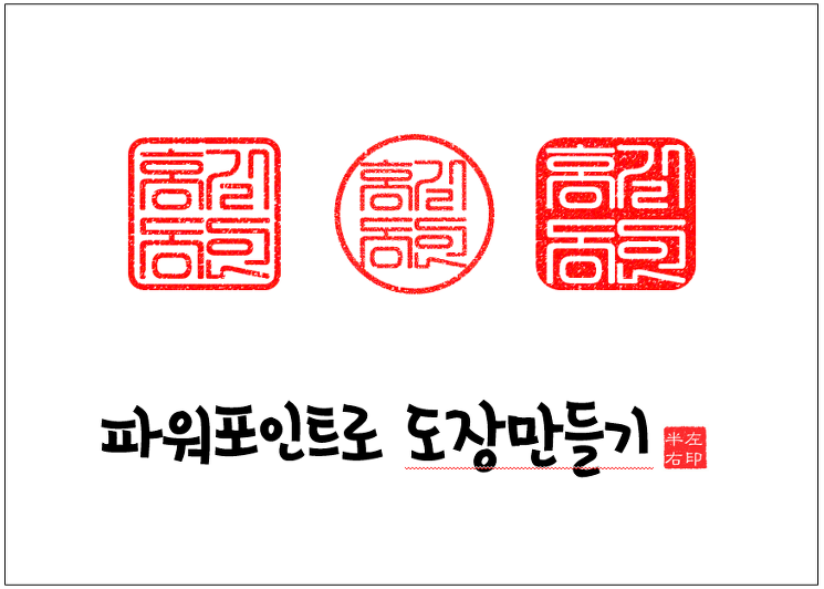 [파워포인트 강좌 022] 파워포인트로 도장 이미지를 만들어 보자