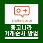 중고나라 거래방법 및 순서 안전하고 쉽게하자