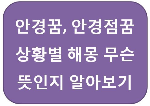 안경꿈, 안경점꿈 상황별 해몽 무슨 뜻인지 알아보기 :: 가르마구