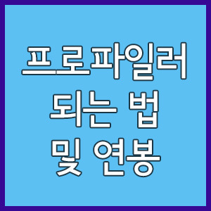 프로파일러되는법 연봉 알아보기