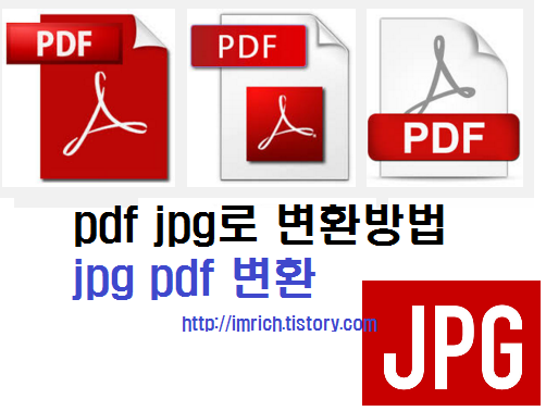 jpg pdf 변환 pdf jpg로 변환방법 프로그램 설치 없이 간단하게 해결
