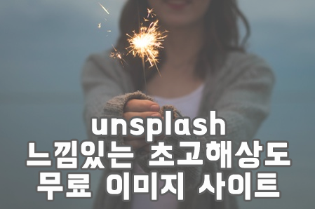 unsplash 느낌있는 초고해상도 무료이미지 추천 사이트