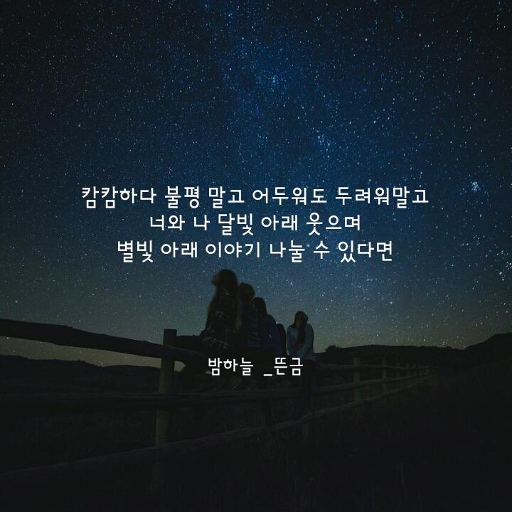 밤하늘, 별빛 아래