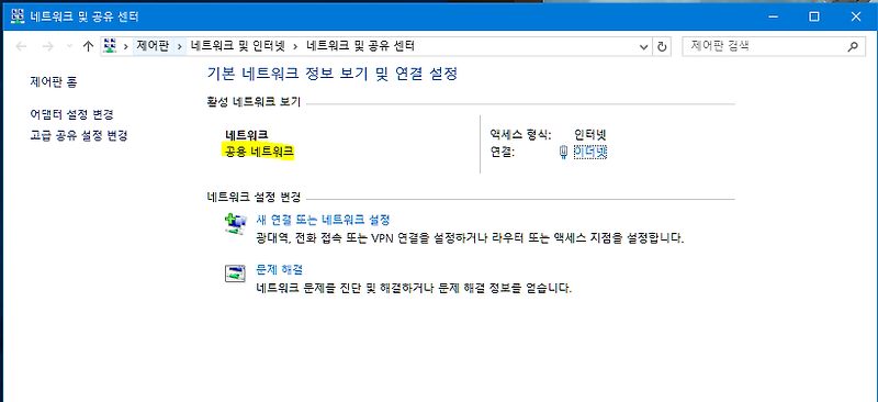 윈도우10, 네트워크 상태에서 공용네트워크-개인네트워크 변경 방법