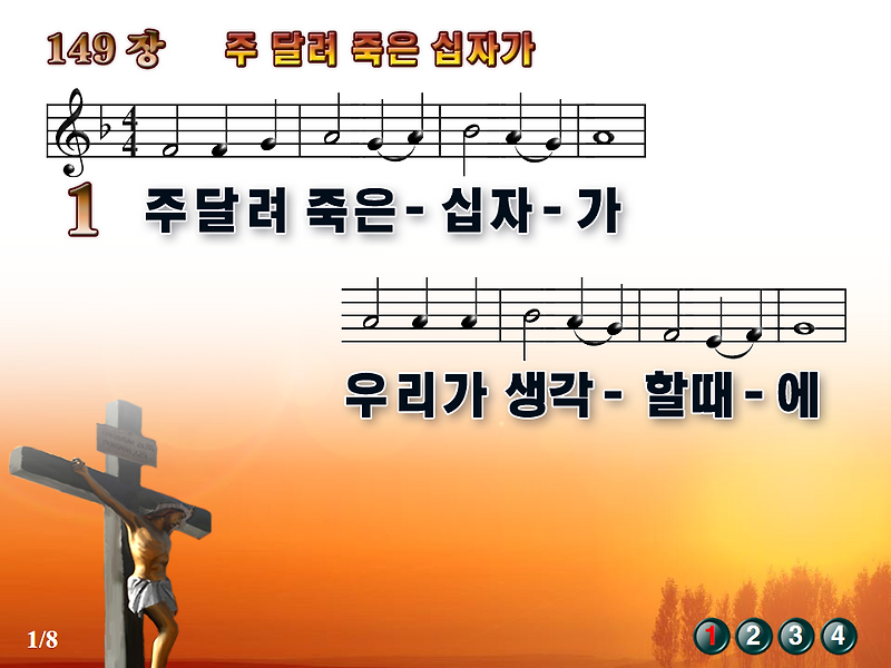 [새찬송가_PPT] 149장 주 달려 죽은 십자가 [(구)147장] / 새찬송가듣기