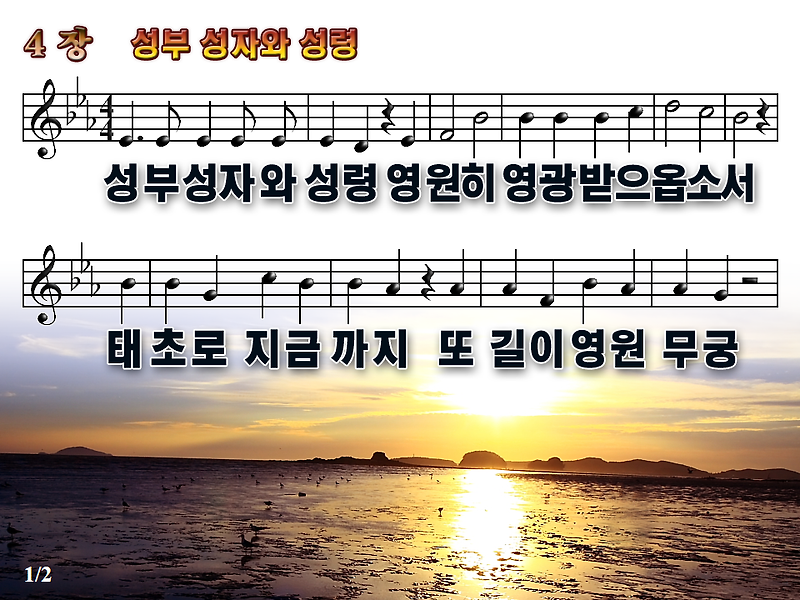 [새찬송가_PPT] 4장 성부 성자와 성령 [(구)4장] / 새찬송가듣기