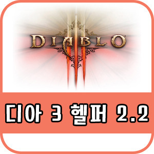 디아 3 헬퍼 2.2 다운 받아서 사용해보자