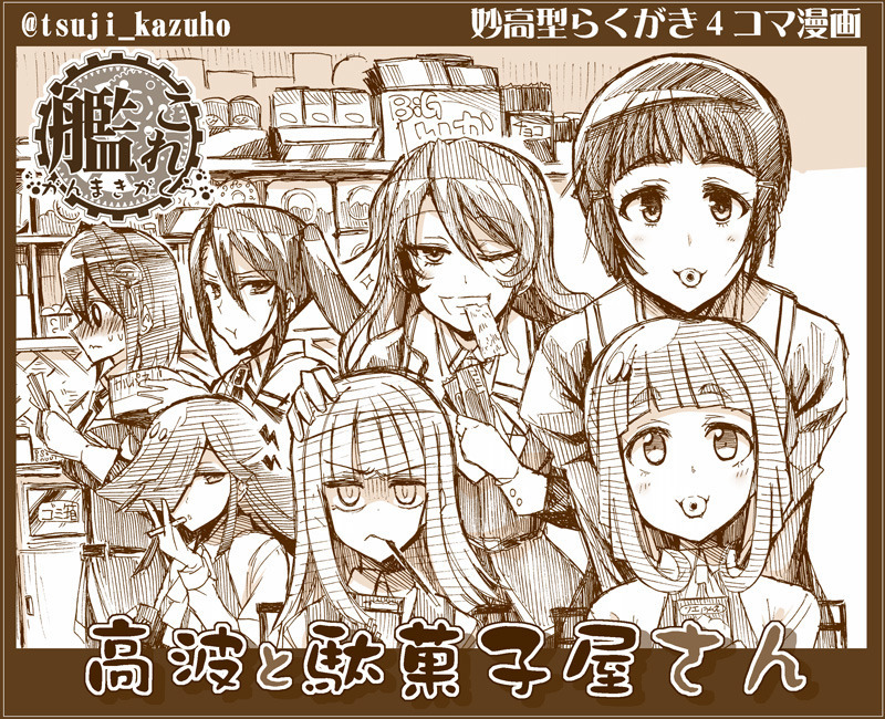 艦これ 高波と駄菓子屋さん 妙高型４コマ漫画