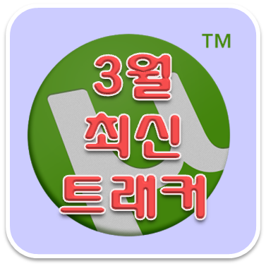 신나는 It 세상 :: 2017년 3월 최신 트래커 모음 / 토렌트 트래커