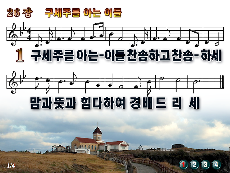 [새찬송가_PPT] 26장 구세주를 아는 이들 [(구)14장] / 새찬송가듣기