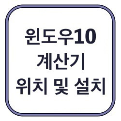 윈도우10 계산기 설치해보았어요