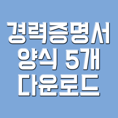 경력증명서 양식 무료 다운로드 [파일첨부 5개] :: 지구에서 일어나는 모든 정보