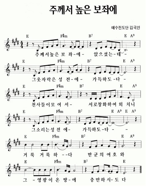 주께서 높은 보좌에 - E코드 악보/가사