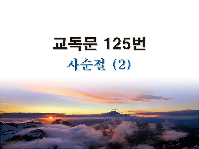 새교독문 125번 Ppt / 사순절(2)