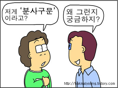 with분사구문/~한 채로 :: 학원에서도 말하지 않는 영어 이야기