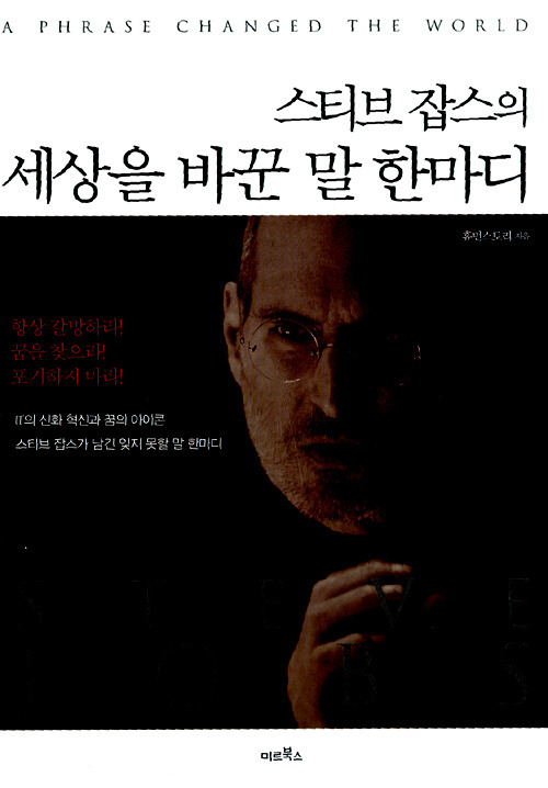 남시언의 맛있는 책 읽기(194) : 스티브 잡스의 세상을 바꾼 말 한마디