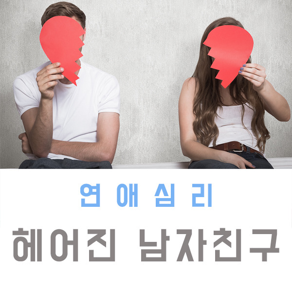 헤어진 남자친구 잡는법 어떻게 해야할까!?