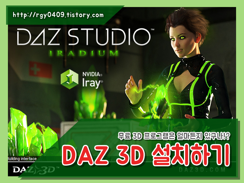 [다즈 DAZ 3D Studio] 맥스는 필요없다! 무료 3D 프로그램