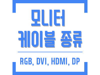 모니터 케이블 종류dvi,hdmi,dp / 144Hz 지원 케이블