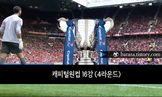 아스널 첼시 중계 맨유 노리치 캐피털원컵 중계 :: 해외축구