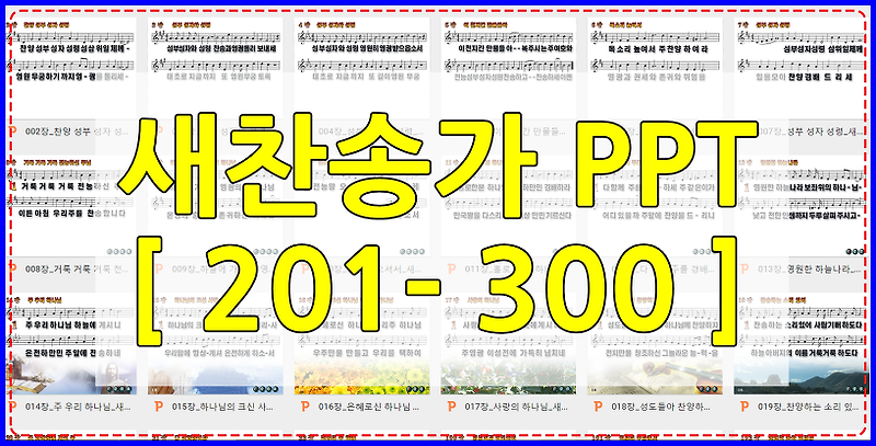 새찬송가 PPT [ 201-300 ]