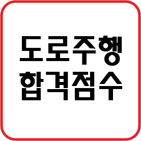 도로주행 합격점수 알아볼까요?