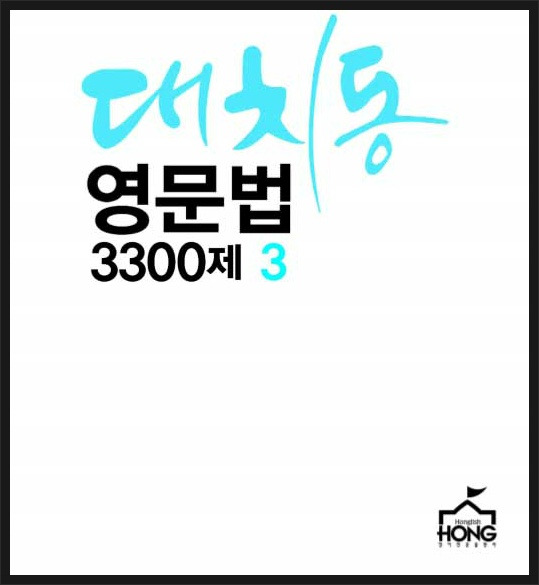 ZUAKI's info :: 대치동영문법 3300제 3답지 받아가세요