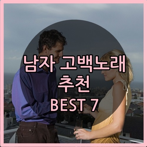 남자 고백노래 추천 BEST 7