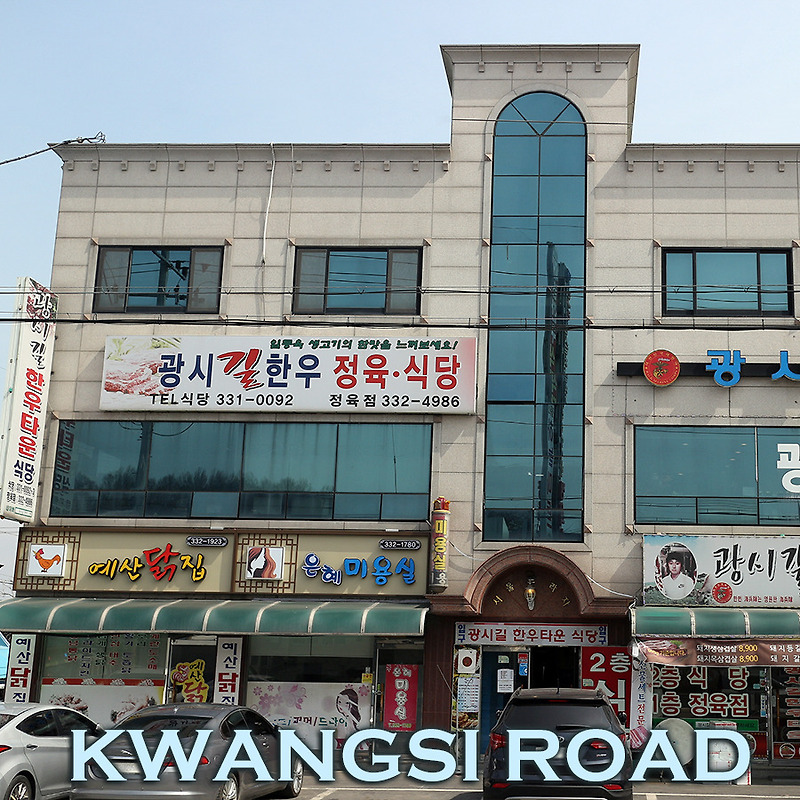 예산 광시한우거리 한우암소의 참맛 | 광시길 한우타운 정육식당