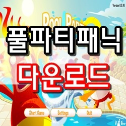 풀파티패닉(pool party panic) 다운 및 게임하기