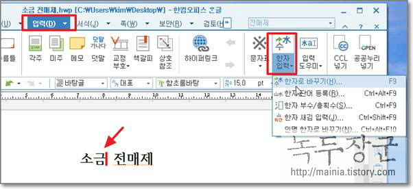  한컴오피스(한글) 한글을 한자로 쉽게 변환하는 방법