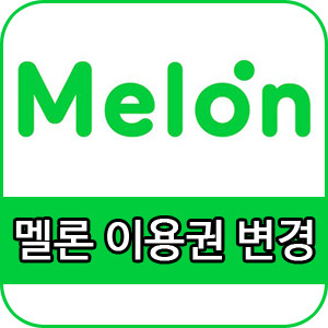 멜론 이용권 변경 간단하게 알아볼게요