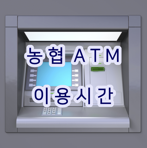 농협 Atm 이용시간 & 수수료 알아보기