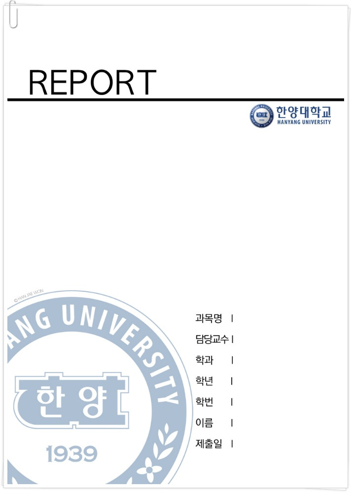 [대학별 레포트 표지] 한양대학교 레포트표지