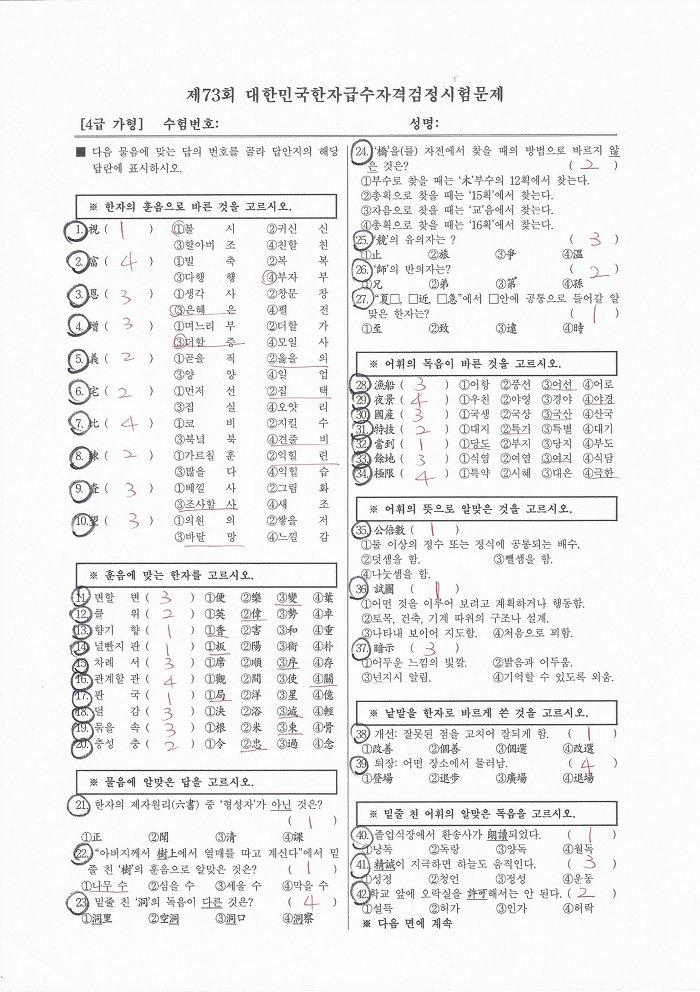 대한검정회 4급 한자시험 가채점