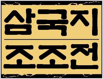 개드립저장고 :: 삼국지 조조전 다운 에디터포함