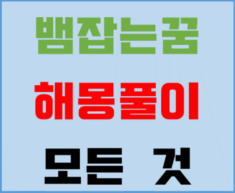 뱀잡는꿈 해몽풀이 하고가세요~