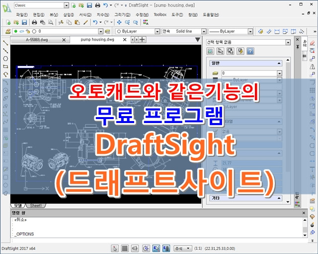 오토캐드를 닮은 기업 무료 캐드 프로그램 -  DraftSight (드래프트 사이트) - 어떤오후의 프리웨어 이야기