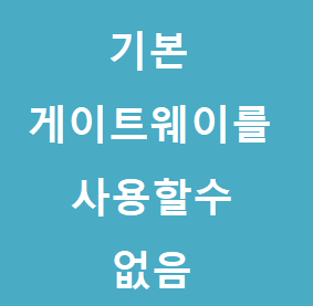 기본 게이트웨이를 사용할 수 없음 문제 해결방법 :: 후니의 IT 길라잡이!