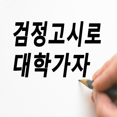 검정고시로대학가는법 꼼꼼하게알아보자