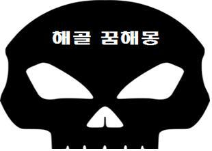 해골 꿈해몽 해골 나오는 꿈