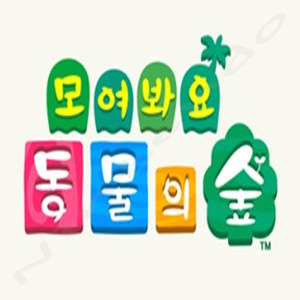 모여봐요 동물의 숲 4부 ] 안내소를 통해서 배우는 Diy 및 Atm 사용법!! - It 정보 공유