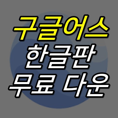 JUJULAND :: 구글어스 한글판 무료 다운로드 방법 (Google Earth)