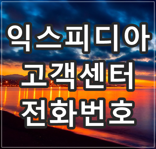 익스피디아 고객센터 전화번호 안내 !