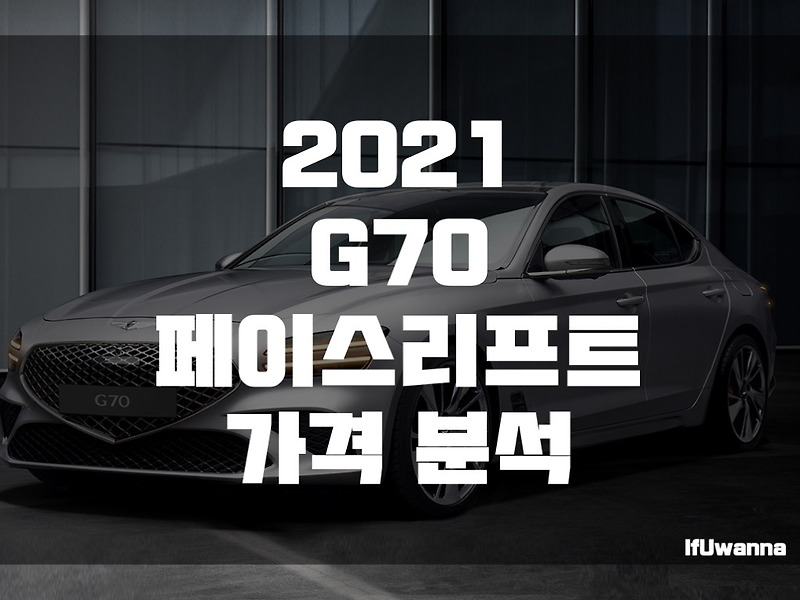 2021 G70 페이스리프트 가격 분석 :: IfUwanna IT